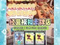 鲤鱼tcg卡牌商店模拟器，鲤鱼ace模拟器