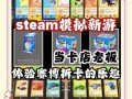 tcg卡牌商店模拟器开卡包_卡牌商城