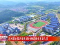 达县职业技术学校，达县职业中学