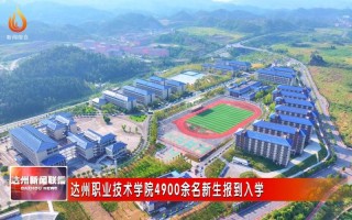 达县职业技术学校，达县职业中学