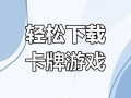 tcg卡牌商店模拟器手游下载，tcg卡牌商店模拟器手游下载ios
