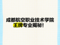 成都航空旅游职业学校网址，成都航空旅游职业学校网址是什么