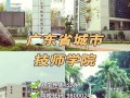 广东省城市技师学院-广东省城市技师学院天鹿校区？