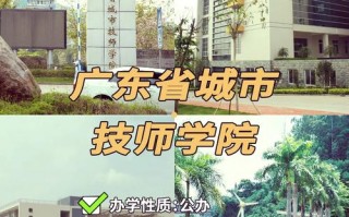 广东省城市技师学院-广东省城市技师学院天鹿校区？