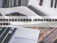 软件开发专业就业方向-软件开发专业都学什么？