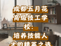 成都五月花高级技工学校官方网站_成都五月花技师学院图片
