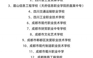 成都的中专学校有哪些_成都的中专学校及专业