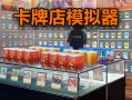 玩卡牌商店模拟器_玩卡牌商店模拟器会封号吗