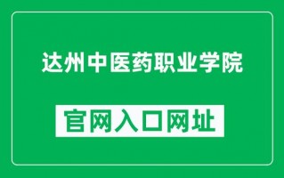 四川省达州中医学校录取分数线，达州中医学校招生分数线