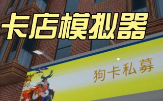 卡牌商店模拟器怎么快速赚钱-卡牌店铺？