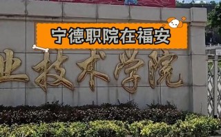 宁德职业中专学校怎么样_宁德职业中专学校简介