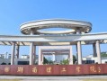 湖南理工职业技术学院怎么样-湖南理工职业技术学院怎么样是公立学校么？