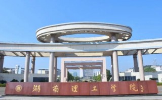 湖南理工职业技术学院怎么样-湖南理工职业技术学院怎么样是公立学校么？