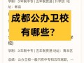 四川省铁路卫校_四川省铁路卫校药剂专业可以考哪些大专