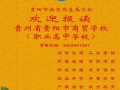 贵州商贸学校好不好_贵州商专学校