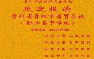 贵州商贸学校好不好_贵州商专学校