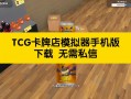 tcg卡牌商店模拟器ios_TCG卡牌商店模拟器破解版