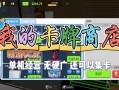 tgc卡牌商店模拟器给多少_卡牌商人在哪