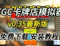tgc卡牌商店模拟器内置修改器_卡牌游戏修改教程