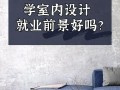 专科学室内设计怎么样_专科生室内设计前景怎么样