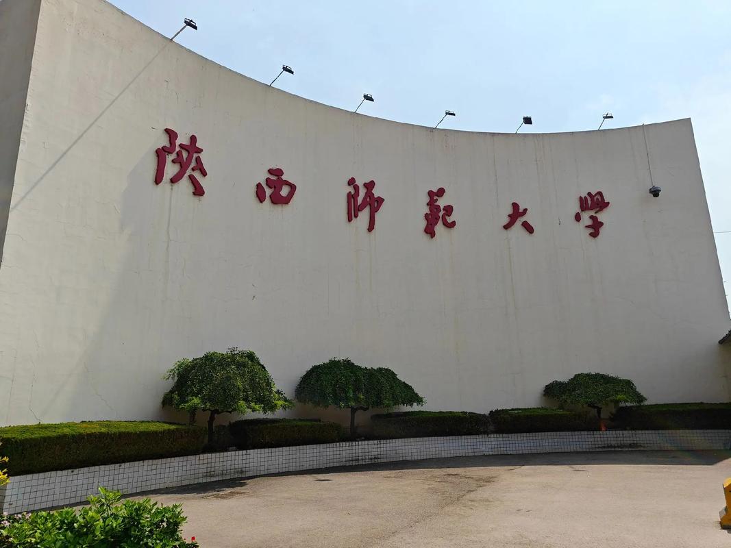 陕西省师范学院-陕西省师范学院排名?-第5张图片-职教招生网 陕西省师范学院-陕西省师范学院排名?-第5张图片-职教招生网