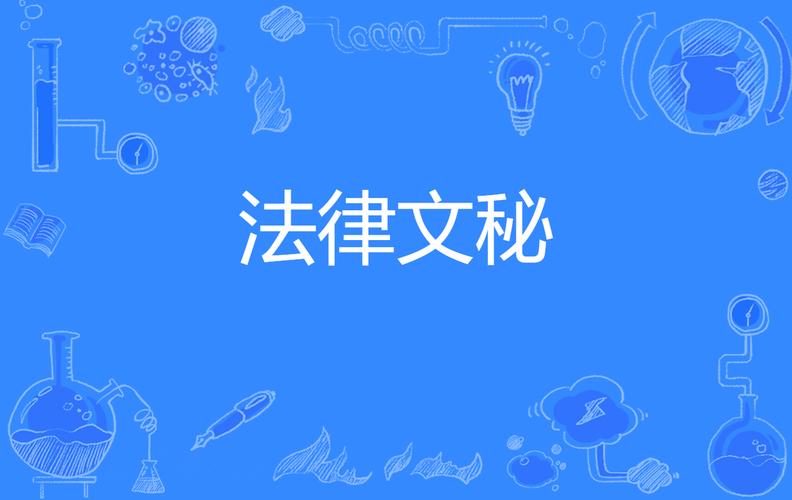 法律文秘就业_法律文秘就业方向-第1张图片-职教招生网 法律文秘就业_法律文秘就业方向-第1张图片-职教招生网