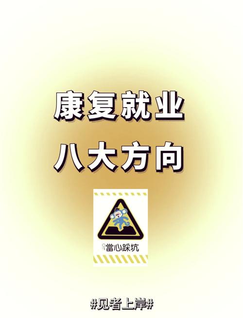 康复医疗专业就业，康复医疗专业就业杭州-第4张图片-职教招生网