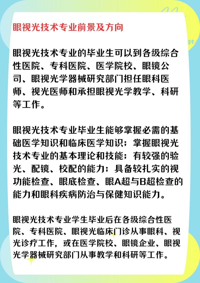 大专眼视光技术就业前景-大专的眼视光技术学出来有什么用?-第1张图片-职教招生网 大专眼视光技术就业前景-大专的眼视光技术学出来有什么用?-第1张图片-职教招生网