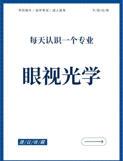 大专眼视光技术就业前景-大专的眼视光技术学出来有什么用?-第3张图片-职教招生网 大专眼视光技术就业前景-大专的眼视光技术学出来有什么用?-第3张图片-职教招生网