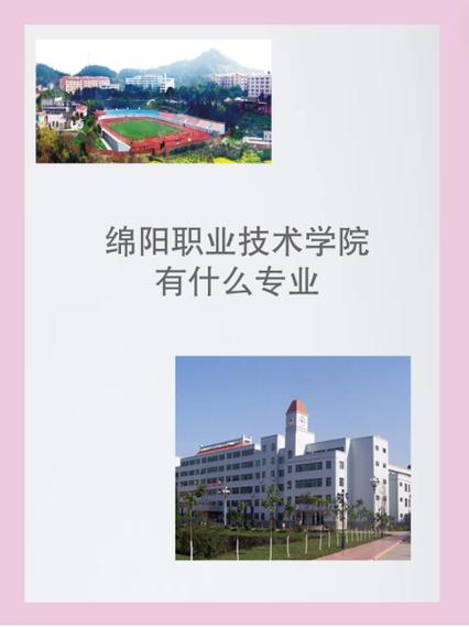 绵阳电子机械职业学院-绵阳电子机械职业学院专业有哪些?-第1张图片-职教招生网 绵阳电子机械职业学院-绵阳电子机械职业学院专业有哪些?-第1张图片-职教招生网