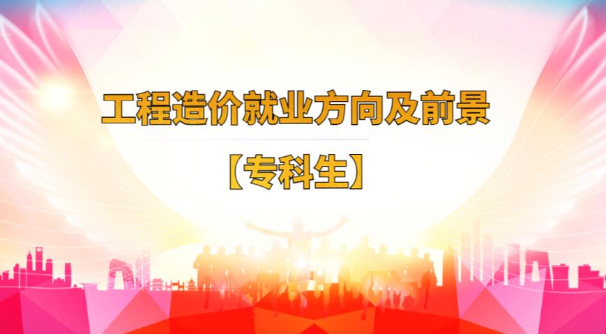 工程造价就业方向有哪些,工程造价就业方向及前景要求-第5张图片-职教招生网 工程造价就业方向有哪些,工程造价就业方向及前景要求-第5张图片-职教招生网