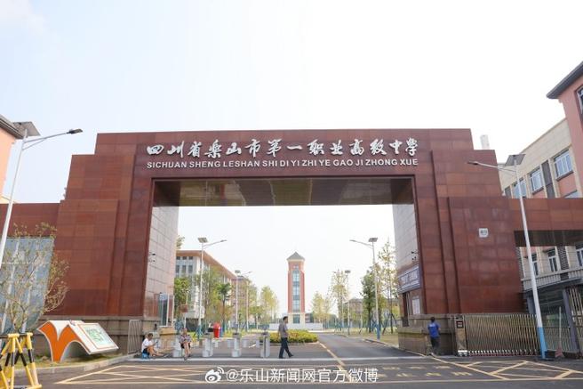 峨眉山市第一职业学校，峨眉山市第一职业高级中学-第5张图片-职教招生网
