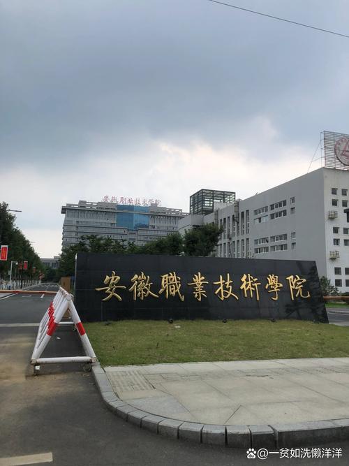 安徽职业技术学院校址在哪里，安徽职业技术学院学校怎么样-第4张图片-职教招生网