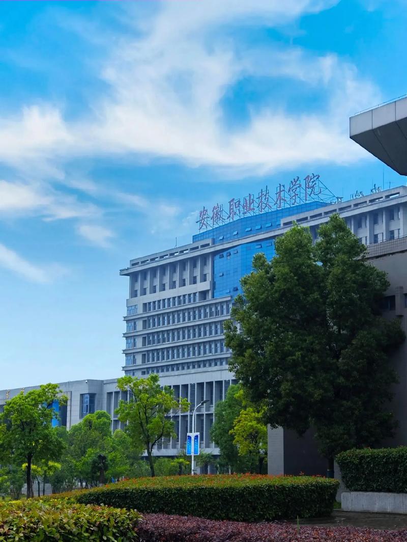 安徽职业技术学院校址在哪里，安徽职业技术学院学校怎么样-第5张图片-职教招生网