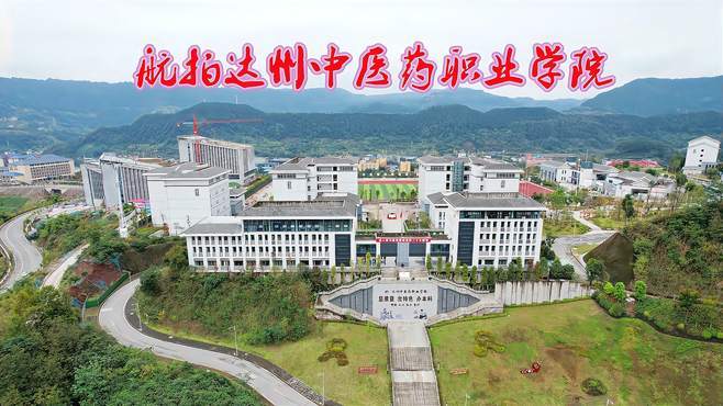 四川达州中医药职业学校怎么样,达州中医药职业学院好不好?-第4张图片-职教招生网 四川达州中医药职业学校怎么样,达州中医药职业学院好不好?-第4张图片-职教招生网