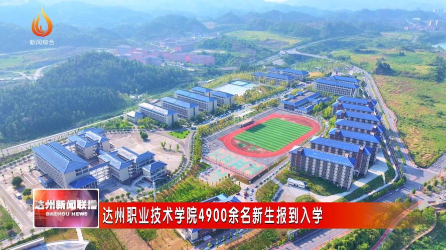 达县职业技术学校，达县职业中学-第1张图片-职教招生网