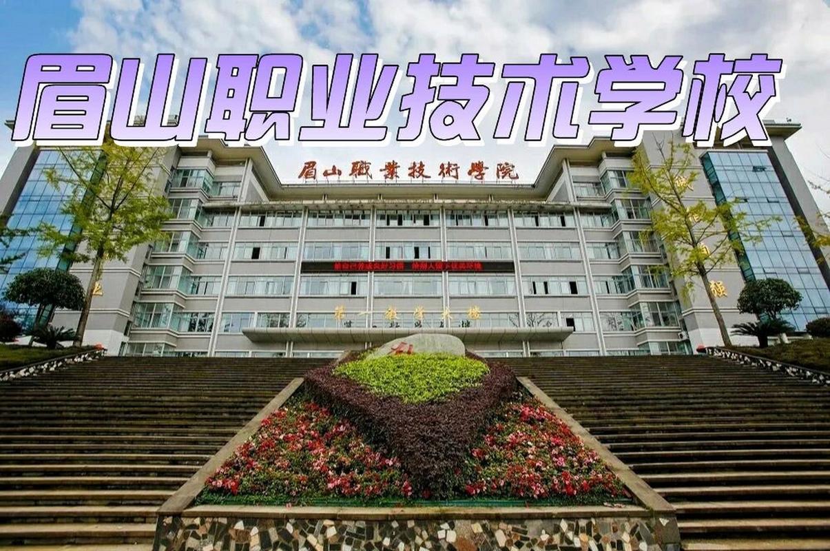 四川省眉山市中等职业技术学校-四川省眉山市中等职业技术学校校长电话?-第3张图片-职教招生网 四川省眉山市中等职业技术学校-四川省眉山市中等职业技术学校校长电话?-第3张图片-职教招生网