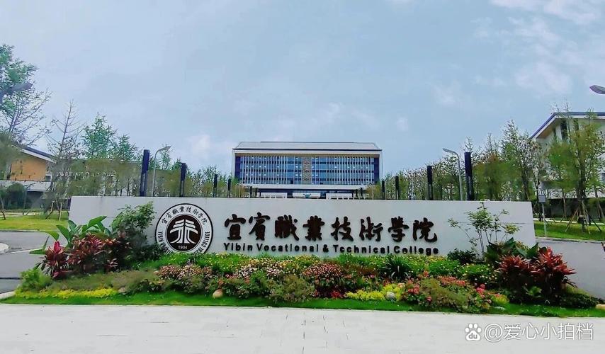 宜宾职业职业技术学校,宜宾职业技术学院官方网站信息平台-第5张图片-职教招生网 宜宾职业职业技术学校,宜宾职业技术学院官方网站信息平台-第5张图片-职教招生网