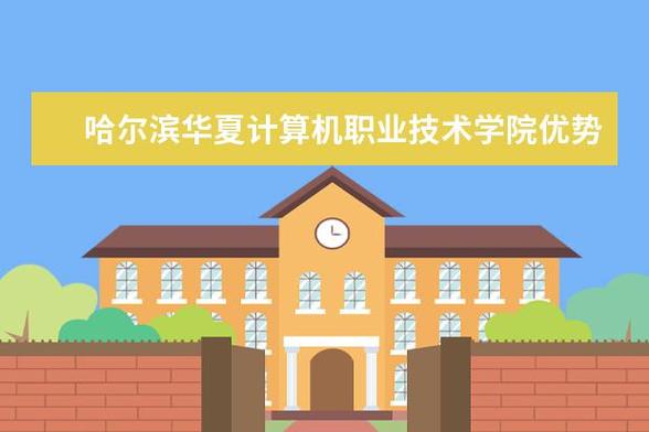 哈尔滨计算机职业技术学校_哈尔滨计算机职业技术学校排名榜-第2张图片-职教招生网 哈尔滨计算机职业技术学校_哈尔滨计算机职业技术学校排名榜-第2张图片-职教招生网