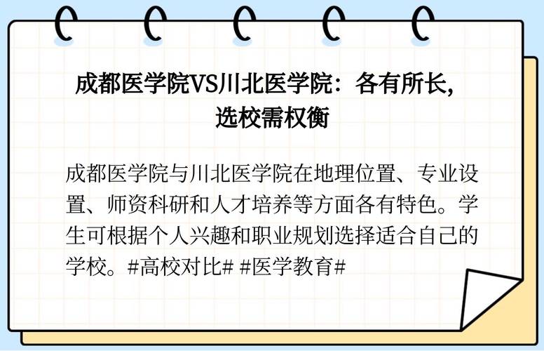 川北医学院和成都医学院,川北医学院和成都医学院考研哪个更容易-第5张图片-职教招生网 川北医学院和成都医学院,川北医学院和成都医学院考研哪个更容易-第5张图片-职教招生网