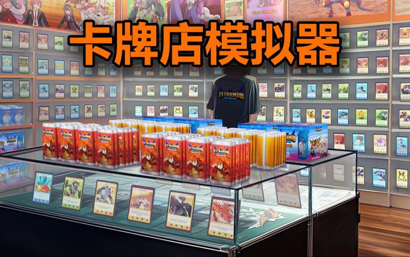 卡牌商店模拟器下载安装最新版，卡牌店都是从哪里进货的-第3张图片-卡牌商店