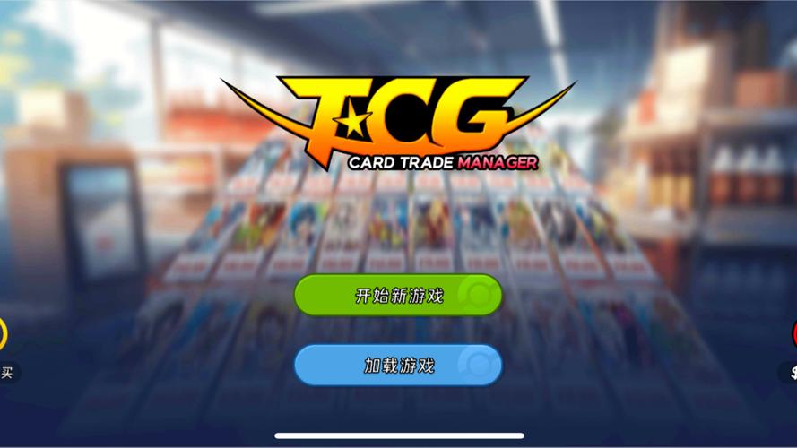 tcg卡牌商店模拟器正版_TCG卡牌商店模拟器正版破解版内置菜单版下载-第4张图片-卡牌商店 tcg卡牌商店模拟器正版_TCG卡牌商店模拟器正版破解版内置菜单版下载-第4张图片-卡牌商店