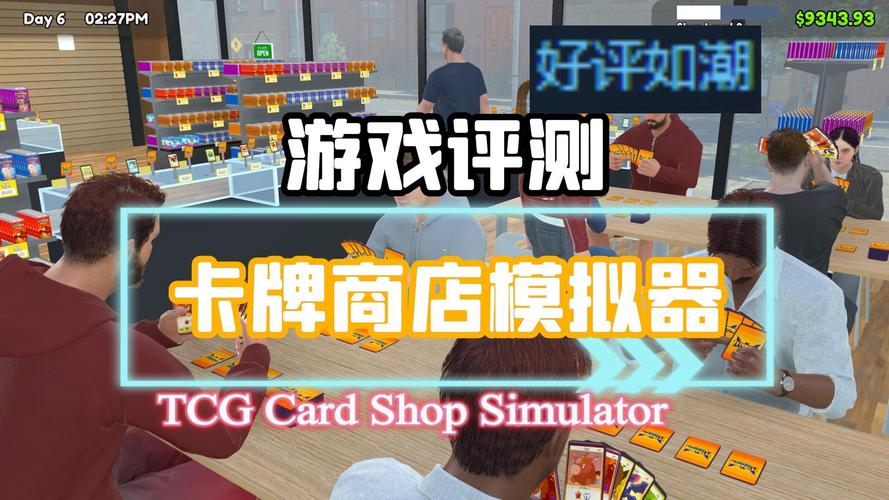 tcg卡牌商店模拟器mac电脑-卡牌游戏电脑版?-第3张图片-卡牌商店 tcg卡牌商店模拟器mac电脑-卡牌游戏电脑版?-第3张图片-卡牌商店